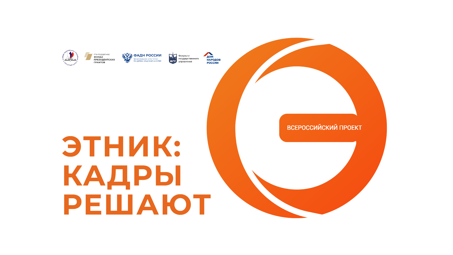 Стартовал прием заявок на участие во Всероссийском проекте «ЭтНик: кадры решают» Стартовал прием заявок на участие во Всероссийском проекте «ЭтНик: кадры решают»