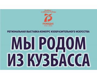 Экскурсия по художественной выставке «Мы родом из Кузбасса» теперь доступна в режиме онлайн Экскурсия по художественной выставке «Мы родом из Кузбасса» теперь доступна в режиме онлайн