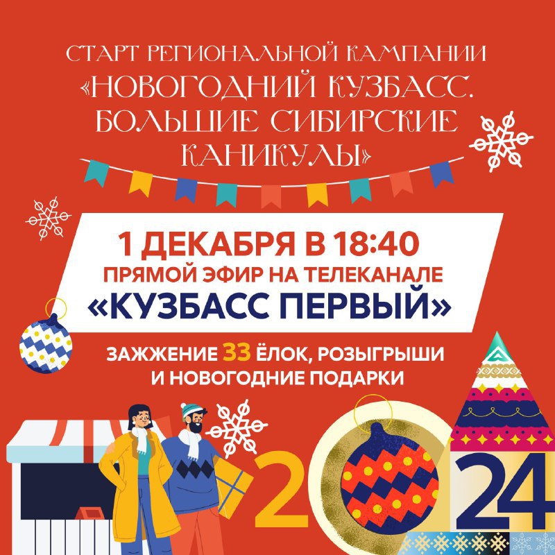 Сегодня в Кузбассе стартует новогодняя кампания