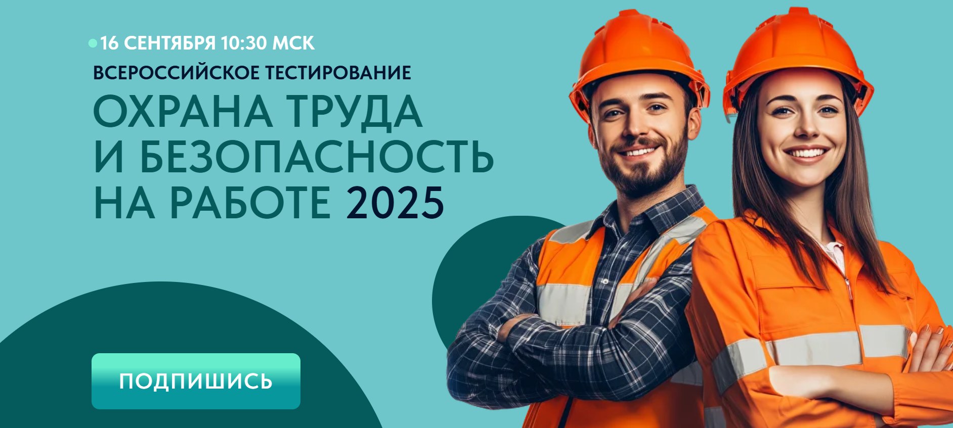 Всероссийское тестирование по охране труда «Охрана труда и безопасность на работе – 2025» Всероссийское тестирование по охране труда «Охрана труда и безопасность на работе – 2025»