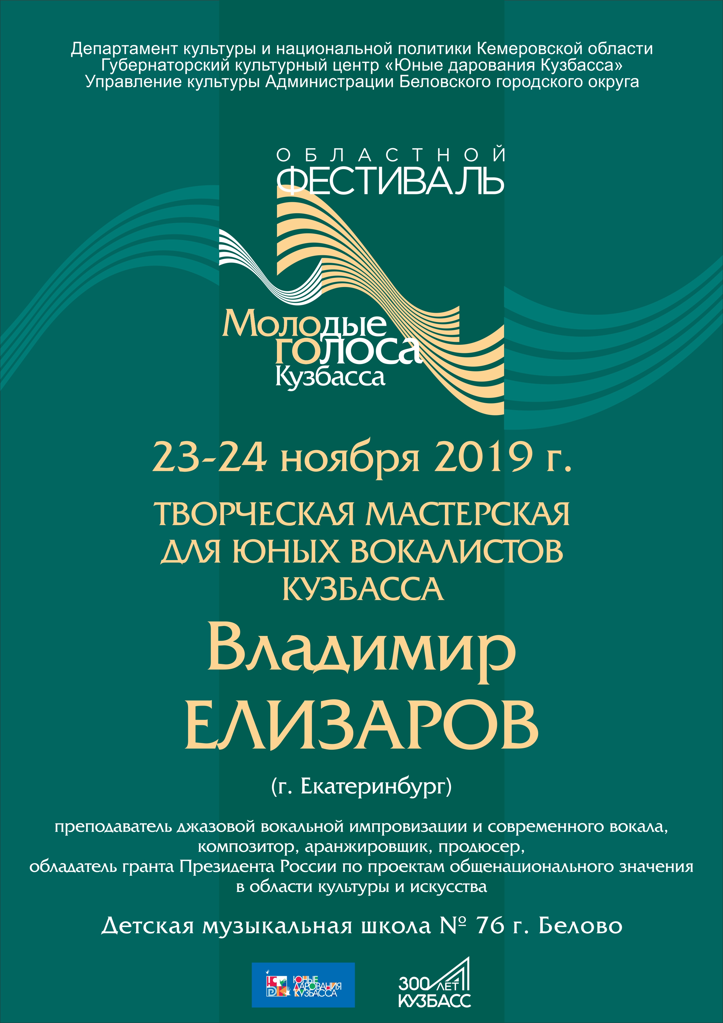 В городе Белово откроется творческая мастерская для юных вокалистов Кузбасса В городе Белово откроется творческая мастерская для юных вокалистов Кузбасса