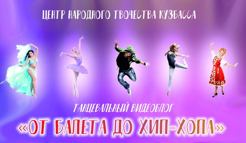 От балета до хип-хопа: Центр народного творчества Кузбасса запустил танцевальный видеоблог От балета до хип-хопа: Центр народного творчества Кузбасса запустил танцевальный видеоблог