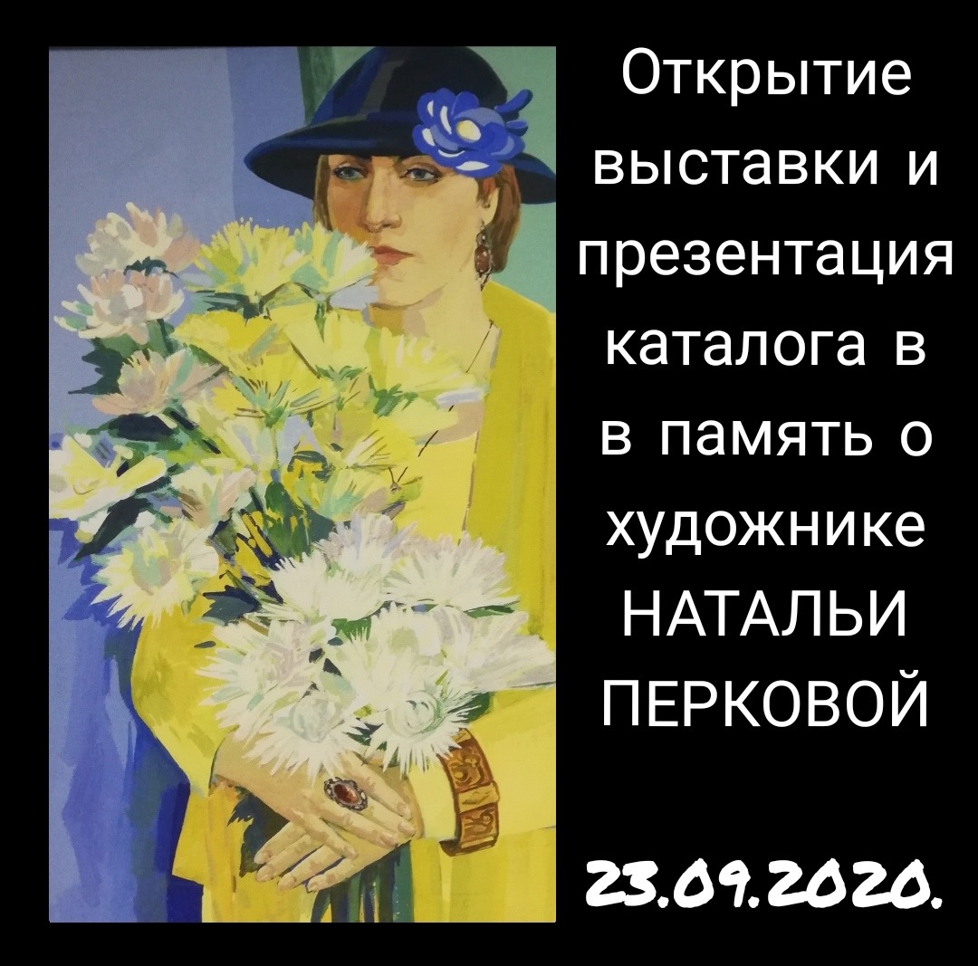 Выставка и презентация каталога в память о кузбасской художнице Наталье Перковой Выставка и презентация каталога в память о кузбасской художнице Наталье Перковой