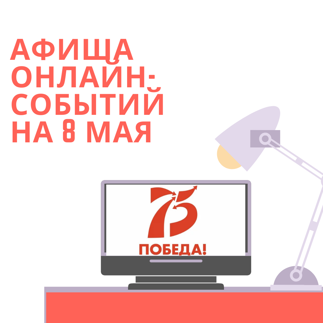 Афиша онлайн-событий #КУЛЬТУРАНАДОМ на 8 мая Афиша онлайн-событий #КУЛЬТУРАНАДОМ на 8 мая