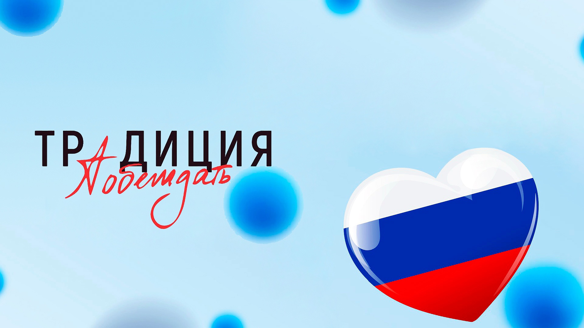 Приглашаем принять участие во Всероссийском конкурсе творческих работ «Традиция побеждать» Приглашаем принять участие во Всероссийском конкурсе творческих работ «Традиция побеждать»