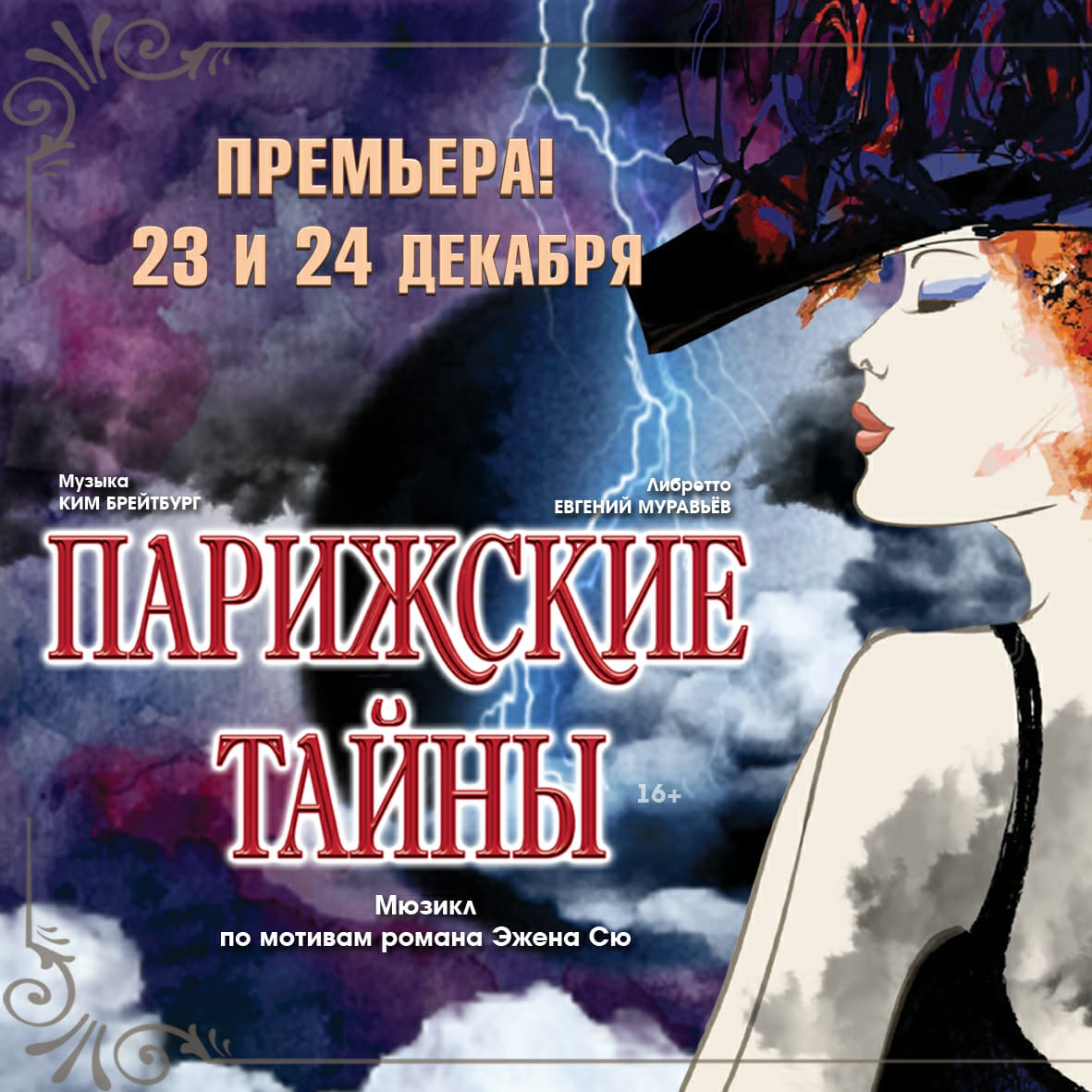 Премьера мюзикла «Парижские тайны» на сцене Музыкального театра Кузбасса Премьера мюзикла «Парижские тайны» на сцене Музыкального театра Кузбасса