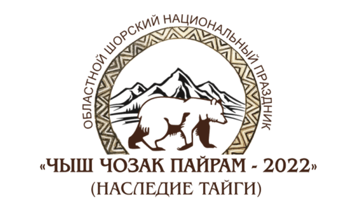 Междуреченск ждет кузбассовцев на областном шорском национальном празднике «Чыш Чозак Пайрам – 2022»
