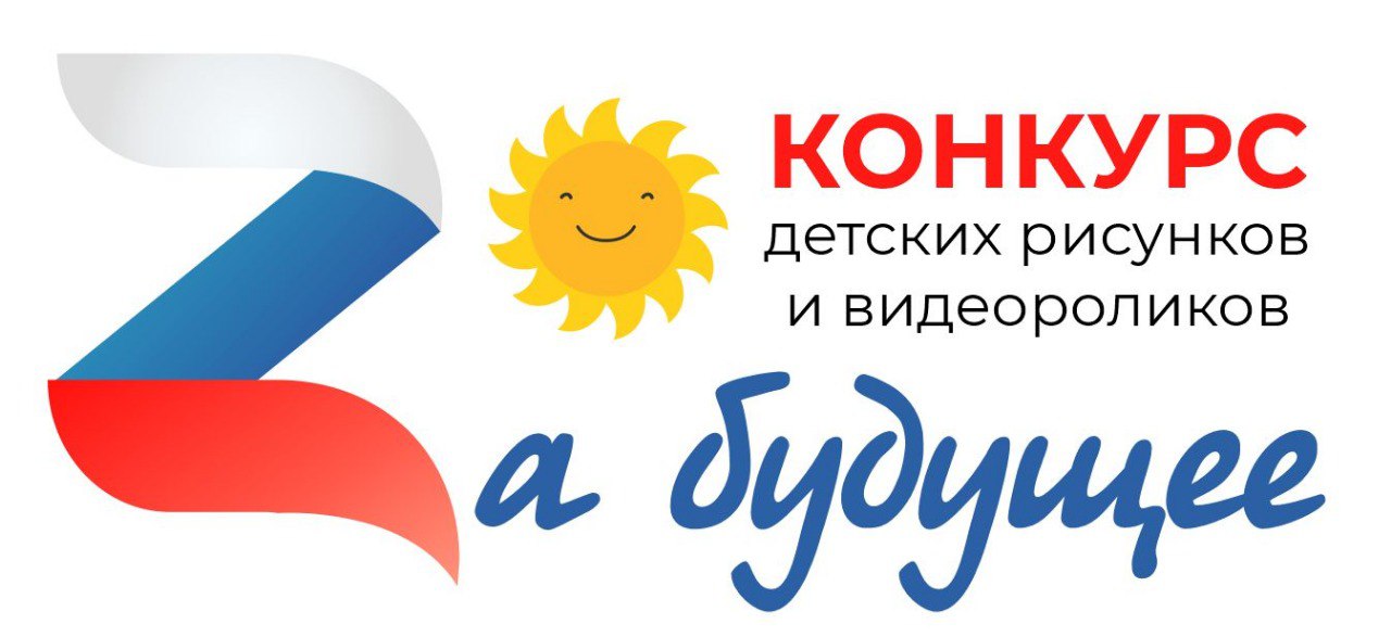 В Кузбассе стартует конкурс детских рисунков и видеороликов «ZаБудущее» В Кузбассе стартует конкурс детских рисунков и видеороликов «ZаБудущее»