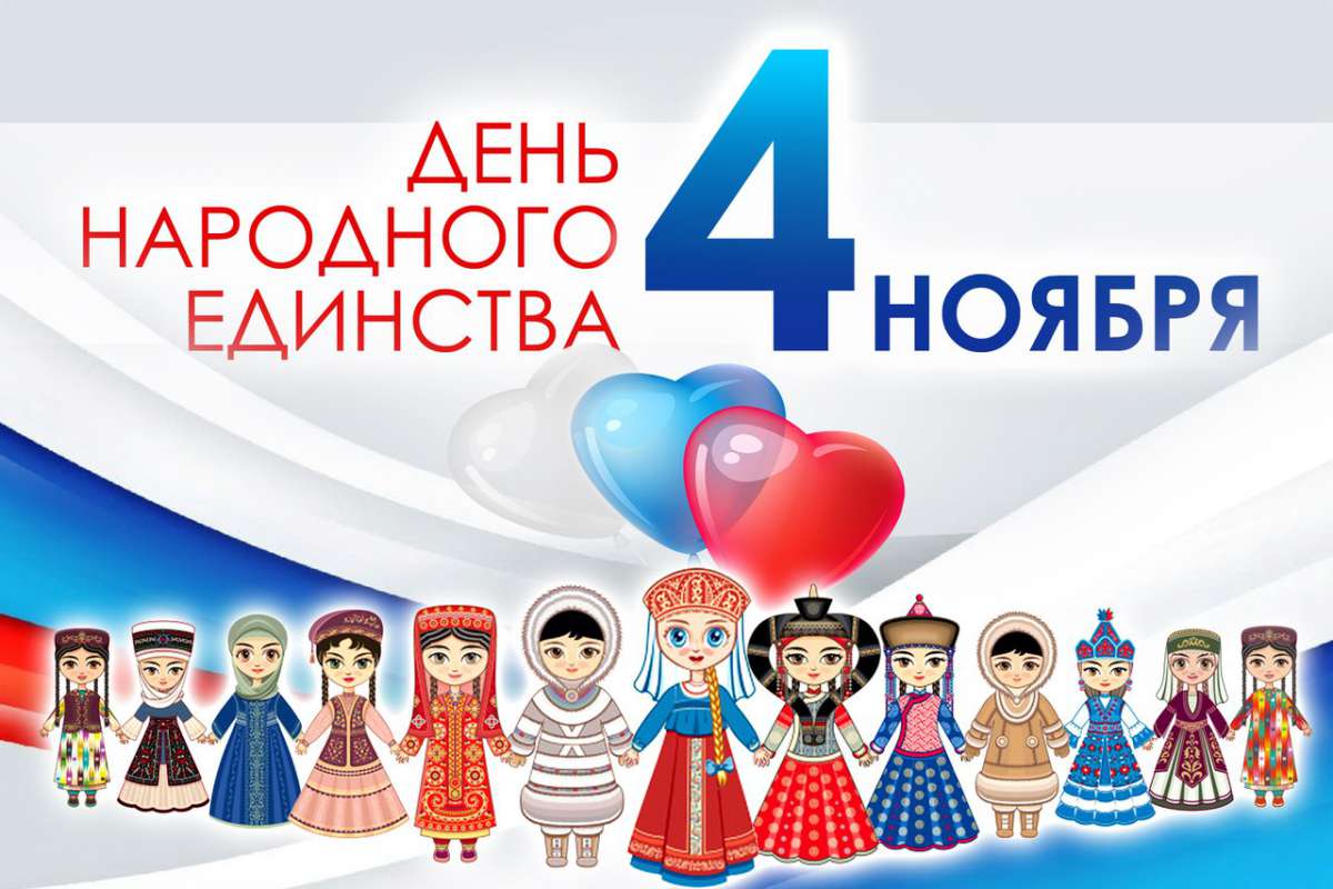 Дорогие друзья! Примите самые искренние поздравления с нашим общим праздником - с Днем народного единства! Дорогие друзья! Примите самые искренние поздравления с нашим общим праздником - с Днем народного единства!