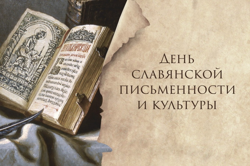 Учреждения культуры подготовили онлайн-мероприятия, посвященные Дню славянской письменности и культуры Учреждения культуры подготовили онлайн-мероприятия, посвященные Дню славянской письменности и культуры