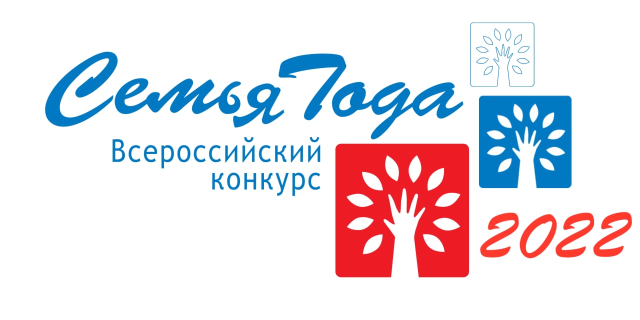 Принимаются заявки на региональный этап Всероссийского конкурса «Семья года» Принимаются заявки на региональный этап Всероссийского конкурса «Семья года»