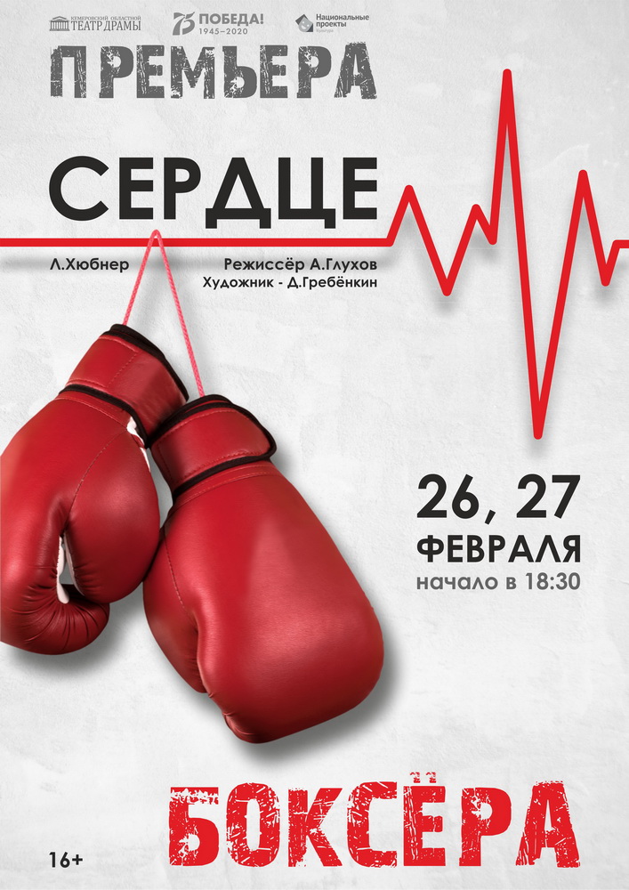 В Кемеровском областном театре драмы состоится премьера спектакля «Сердце боксера» В Кемеровском областном театре драмы состоится премьера спектакля «Сердце боксера»