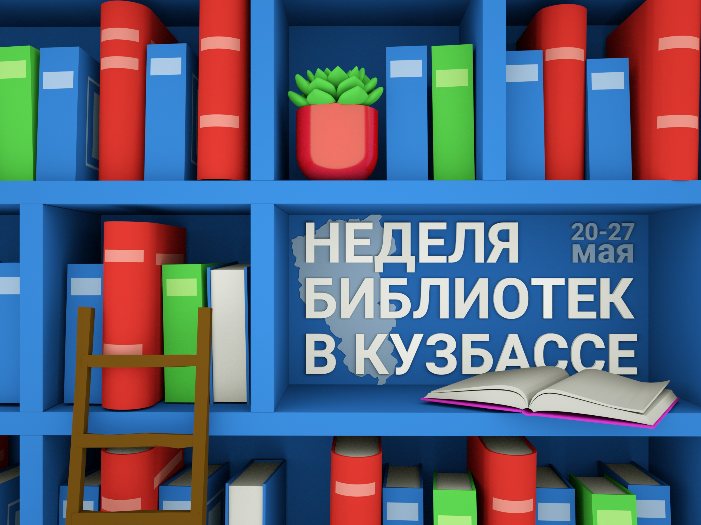 В Кузбассе стартовала Неделя библиотек В Кузбассе стартовала Неделя библиотек