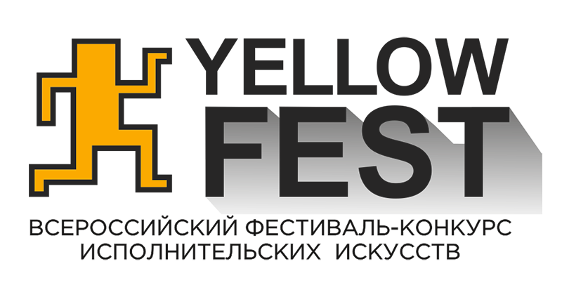 Пройдет II Всероссийский фестиваль-конкурс исполнительских искусств «YELLOW FEST» Пройдет II Всероссийский фестиваль-конкурс исполнительских искусств «YELLOW FEST»