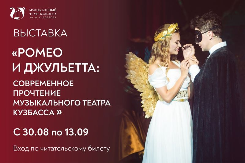 Выставка «Ромео и Джульетта: современное прочтение Музыкального театра Кузбасса» открылась в Кемерове Выставка «Ромео и Джульетта: современное прочтение Музыкального театра Кузбасса» открылась в Кемерове
