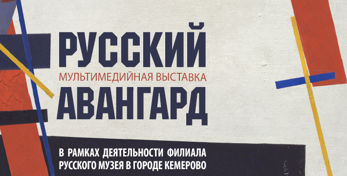Мультимедийная выставка «Русский авангард» в Кузбасском центре искусств Мультимедийная выставка «Русский авангард» в Кузбасском центре искусств