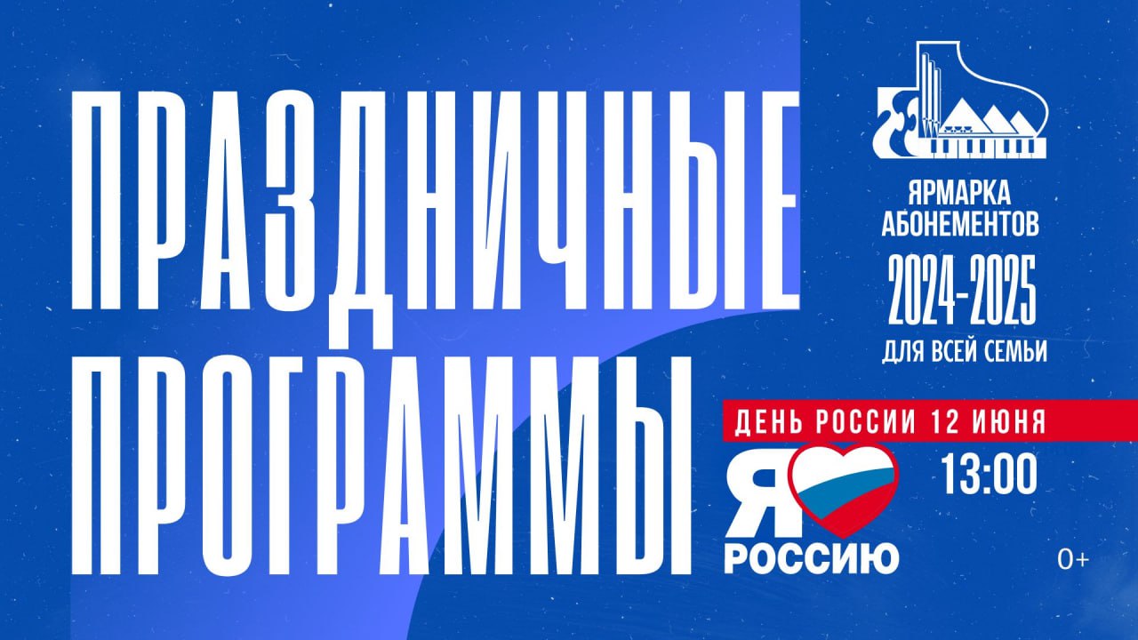 В День России Государственная филармония Кузбасса им. Б. Т. Штоколова объявляет свободный вход на концерты и ярмарку абонементов В День России Государственная филармония Кузбасса им. Б. Т. Штоколова объявляет свободный вход на концерты и ярмарку абонементов