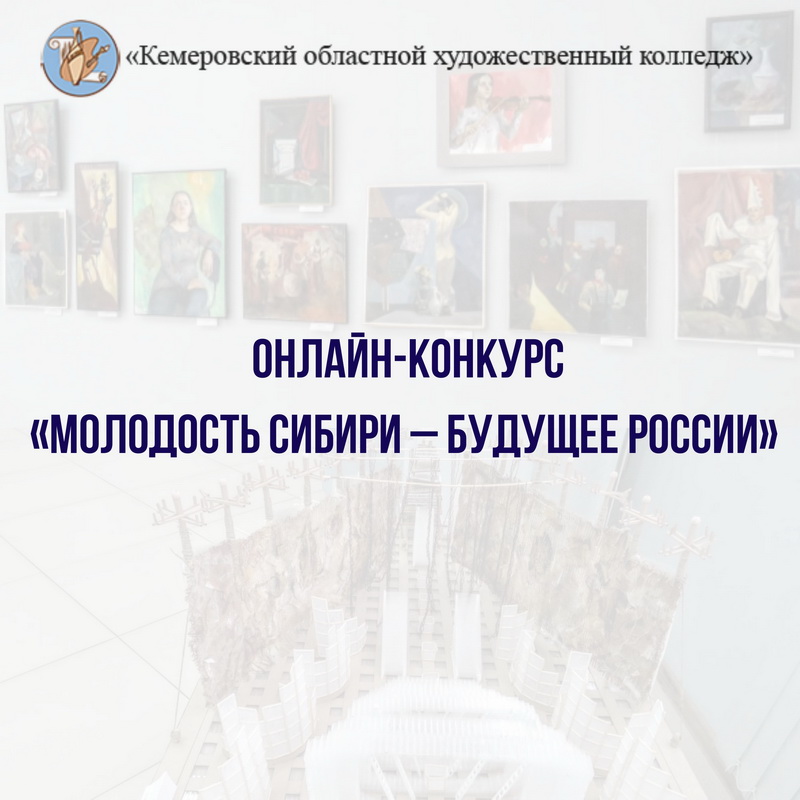 Кемеровский областной художественный колледж приглашает принять участие в онлайн-конкурсе «Молодость Сибири – будущее России» Кемеровский областной художественный колледж приглашает принять участие в онлайн-конкурсе «Молодость Сибири – будущее России»