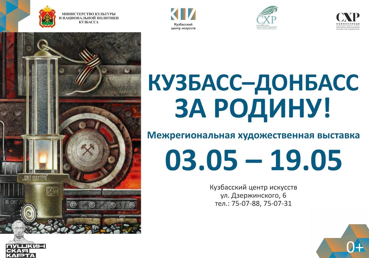 Выставка «Кузбасс — Донбасс за Родину» открылась в Кемерове Выставка «Кузбасс — Донбасс за Родину» открылась в Кемерове