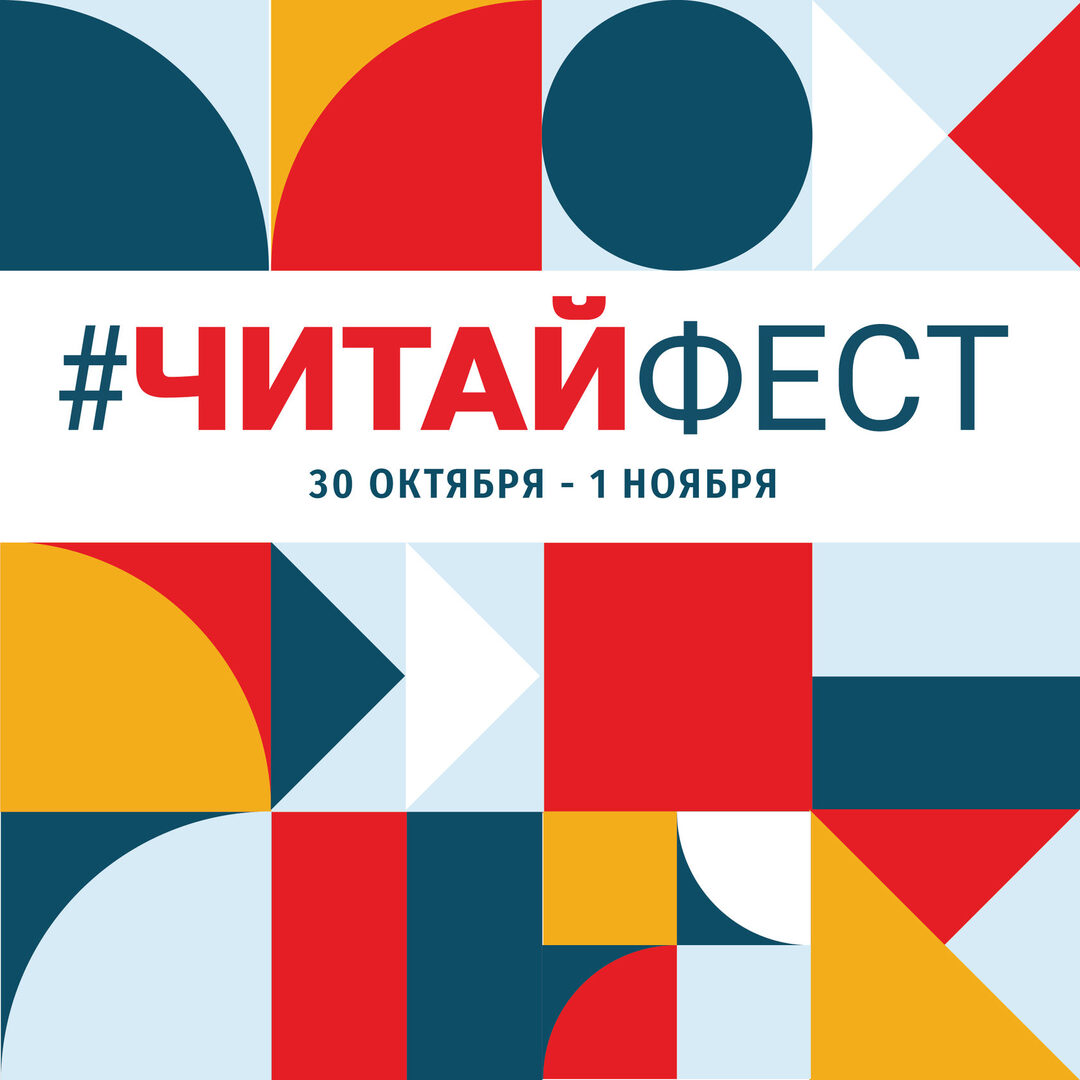 30 октября стартует первый Всероссийский онлайн-фестиваль #ЧитайФест 30 октября стартует первый Всероссийский онлайн-фестиваль #ЧитайФест