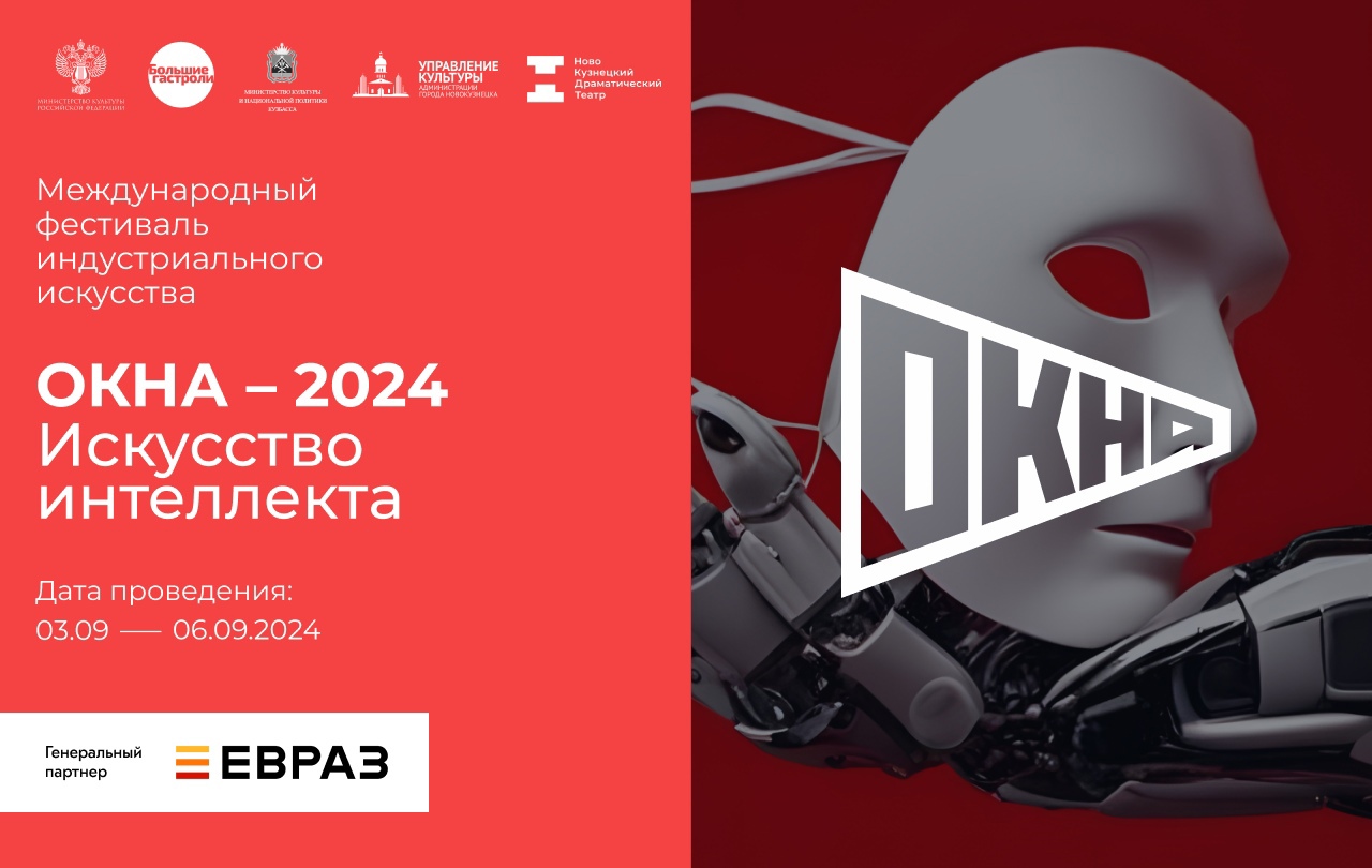 Новокузнецкий драматический театр откроет сезон Международным фестивалем индустриального искусства «ОКНА-2024» Новокузнецкий драматический театр откроет сезон Международным фестивалем индустриального искусства «ОКНА-2024»