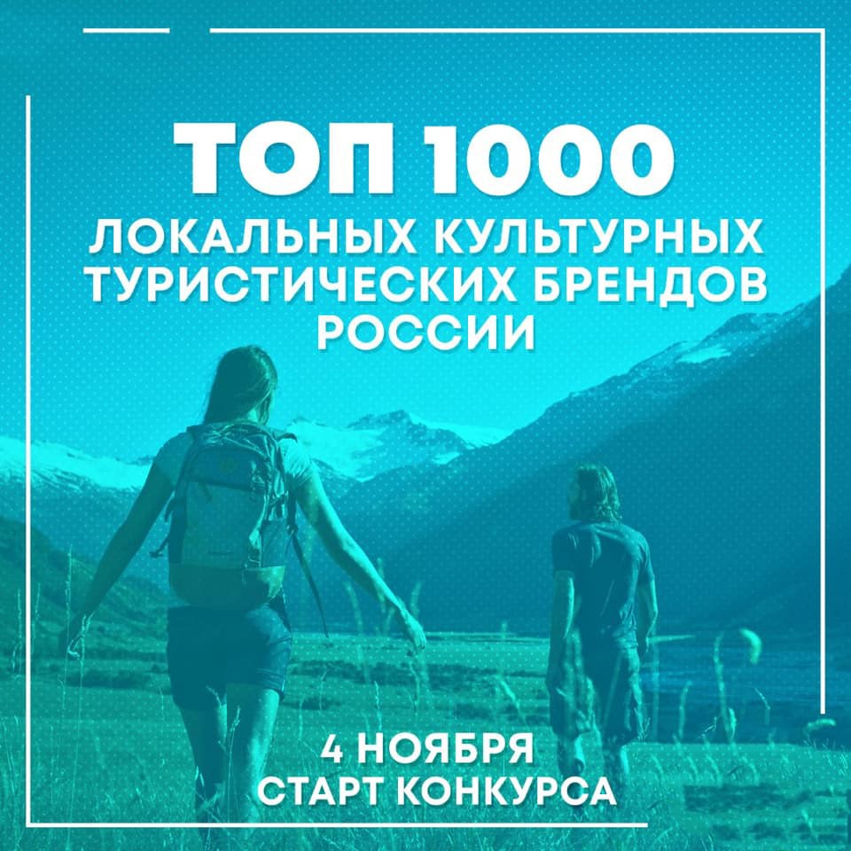 Приглашаем к участию в конкурсе "Топ-1000 культурных туристических брендов России" Приглашаем к участию в конкурсе "Топ-1000 культурных туристических брендов России"