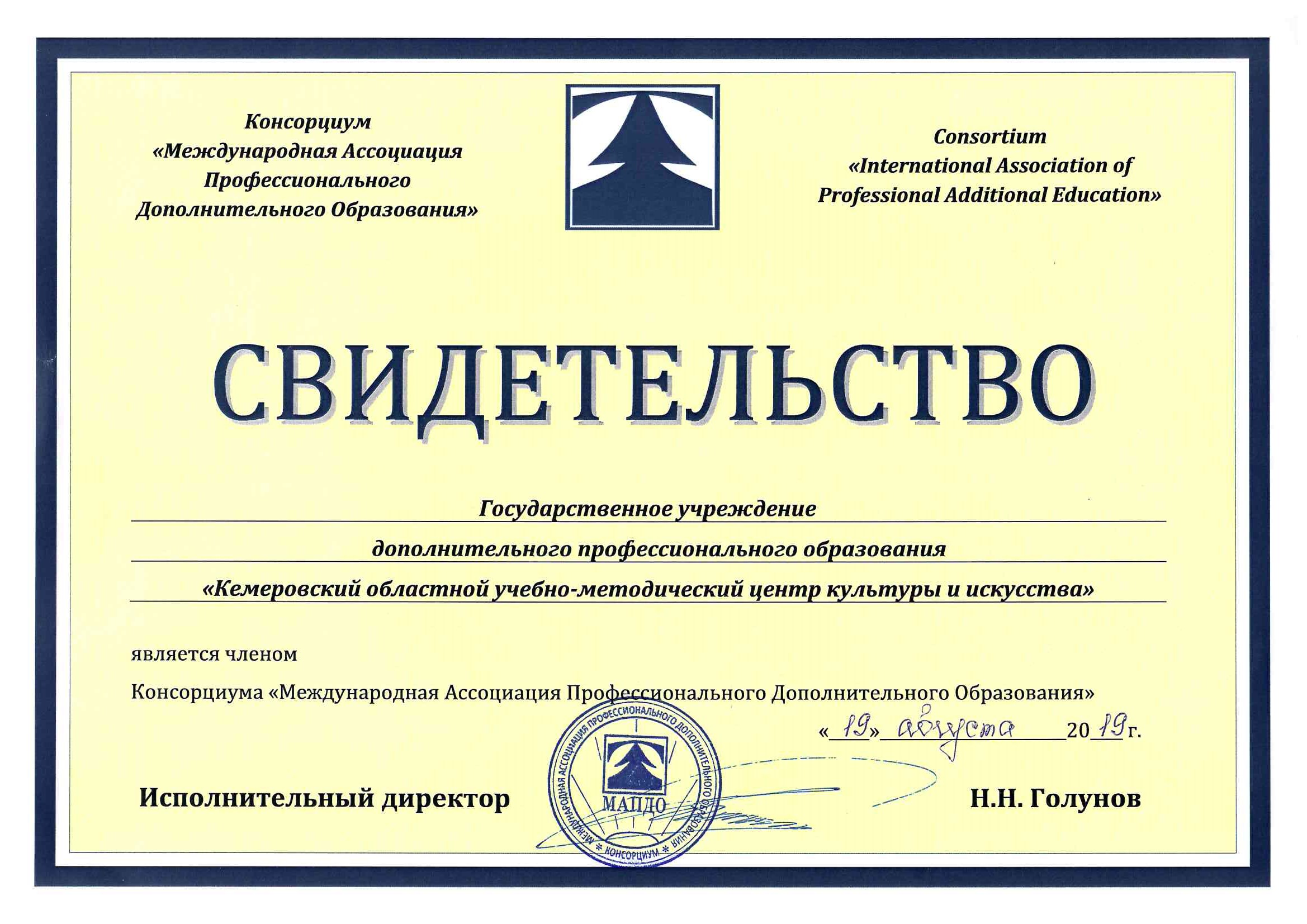 Кемеровский областной учебно-методический центр культуры и искусства вступил в Консорциум «Международная Ассоциация Профессионального Дополнительного Образования» Кемеровский областной учебно-методический центр культуры и искусства вступил в Консорциум «Международная Ассоциация Профессионального Дополнительного Образования»