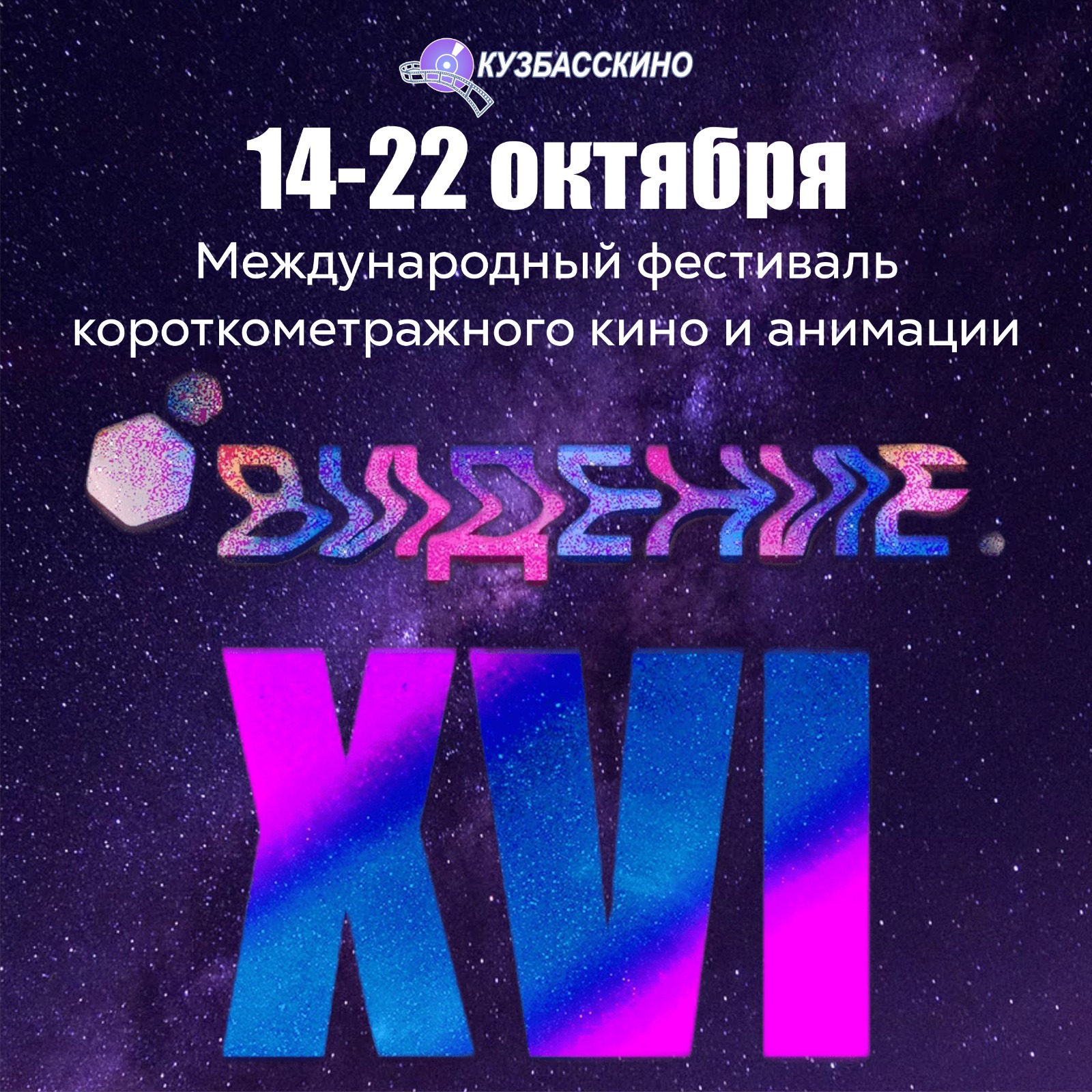 19 июня стартует приём заявок на международный фестиваль короткометражного кино и анимации «Видение-XVI» 19 июня стартует приём заявок на международный фестиваль короткометражного кино и анимации «Видение-XVI»
