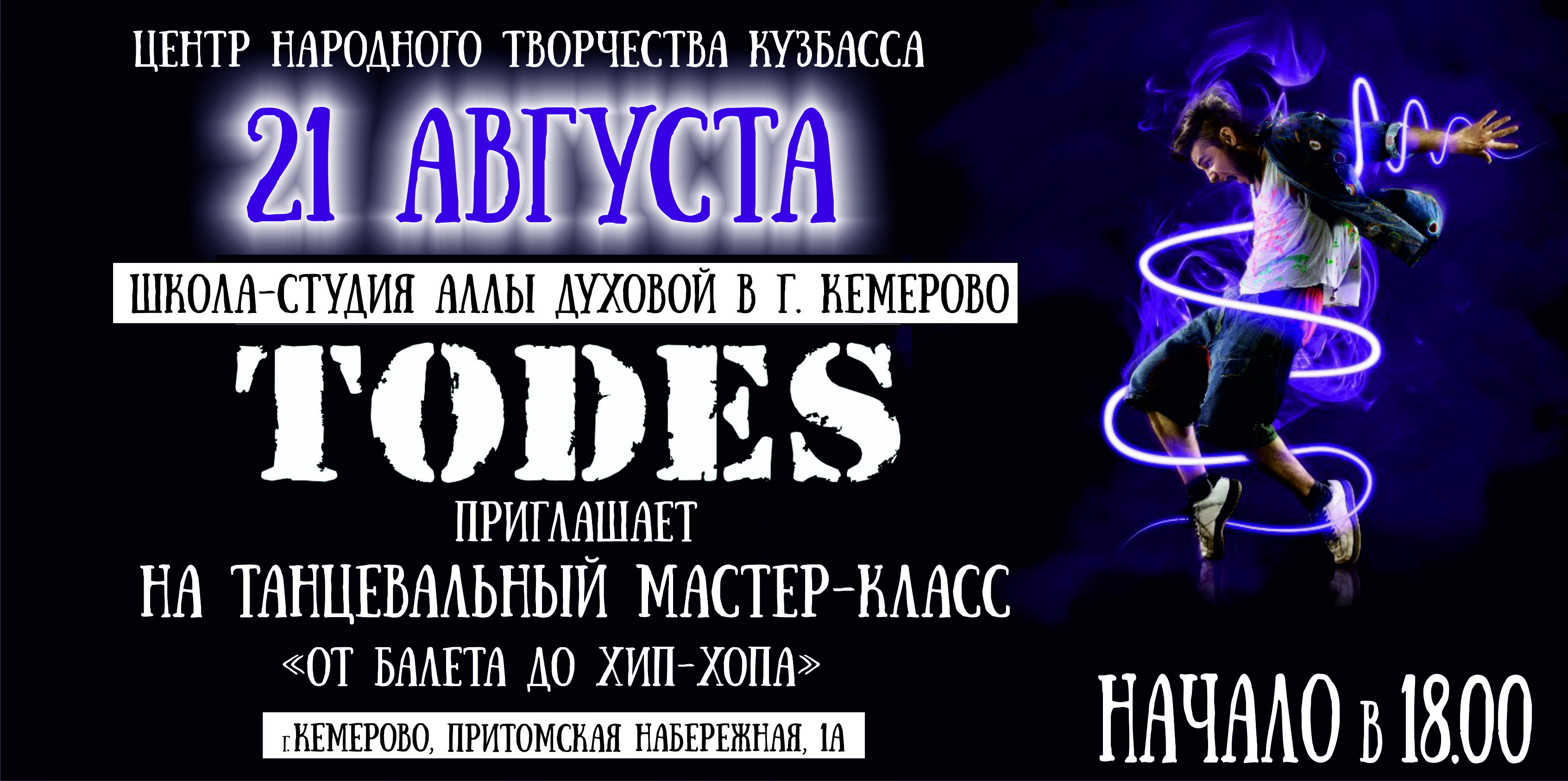 Прославленная школа-студия «ТОДЕС» приглашает на танцевальный мастер-класс Прославленная школа-студия «ТОДЕС» приглашает на танцевальный мастер-класс