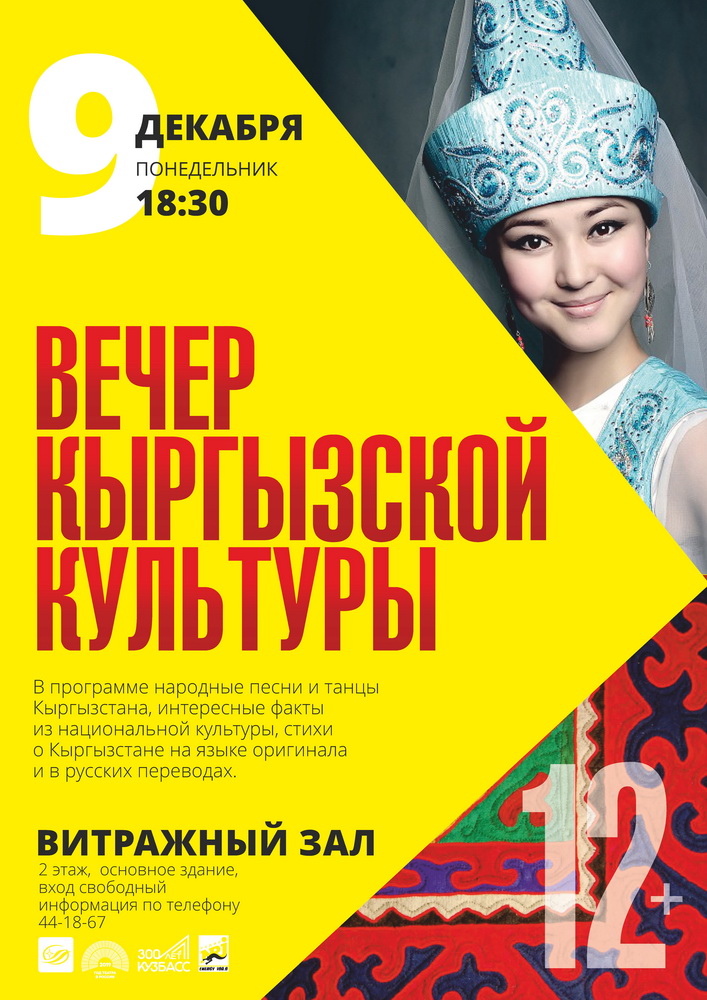 Самобытный Кыргызстан: в Кемерове поговорят о культуре народа Самобытный Кыргызстан: в Кемерове поговорят о культуре народа