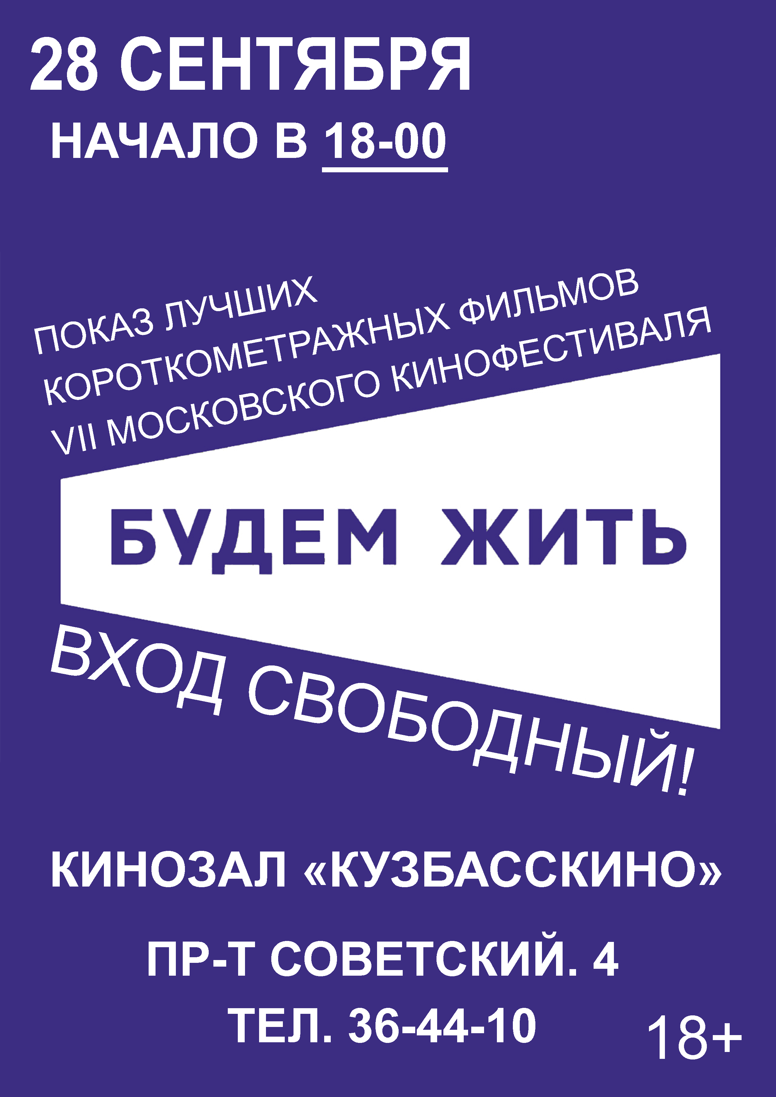 Бесплатный показ лучших короткометражных работ VII Московского кинофестиваля «Будем жить!» в кинозале «Кузбасскино» Бесплатный показ лучших короткометражных работ VII Московского кинофестиваля «Будем жить!» в кинозале «Кузбасскино»