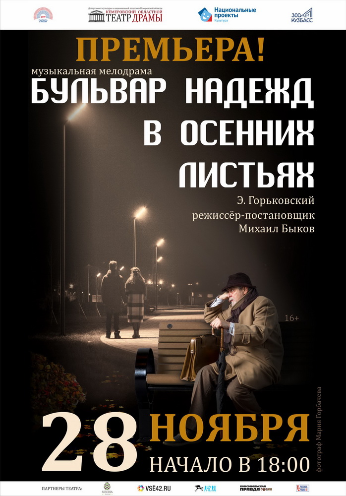 В Кемеровском областном драмтеатре состоится премьера спектакля «Бульвар надежд в осенних листьях» В Кемеровском областном драмтеатре состоится премьера спектакля «Бульвар надежд в осенних листьях»