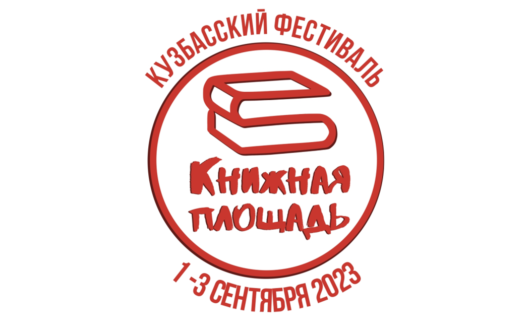 Программа Кузбасского фестиваля «Книжная площадь» Программа Кузбасского фестиваля «Книжная площадь»