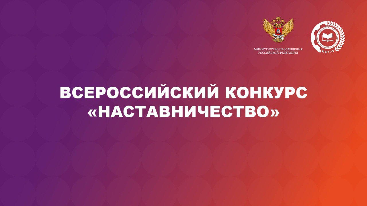 Стартовал прием заявок на Всероссийский конкурс «Наставничество» — 2025 Стартовал прием заявок на Всероссийский конкурс «Наставничество» — 2025