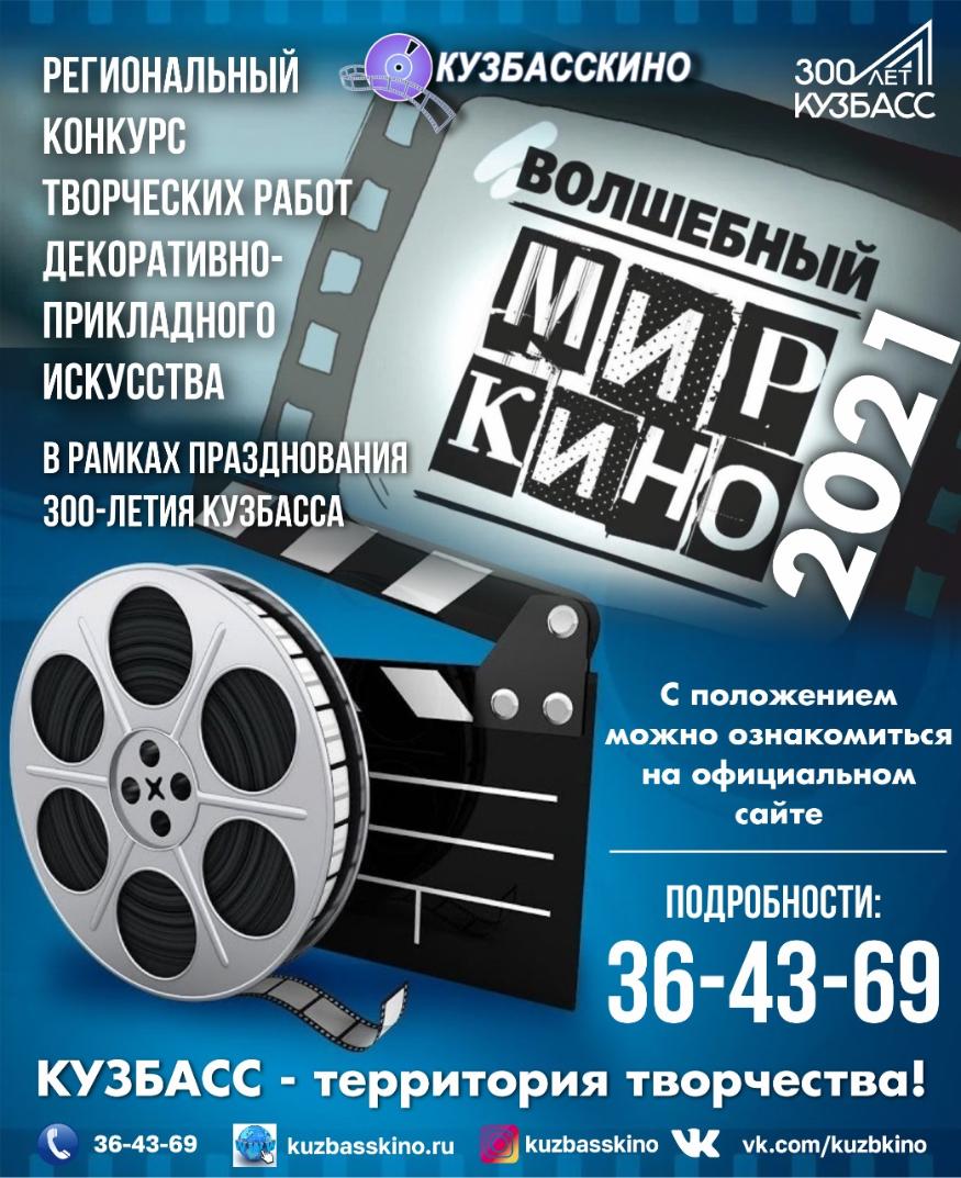 В рамках празднования 300-летия образования Кузбасса, Кузбасскино проводит конкурс творческих работ «Волшебный мир кино - 2021» В рамках празднования 300-летия образования Кузбасса, Кузбасскино проводит конкурс творческих работ «Волшебный мир кино - 2021»