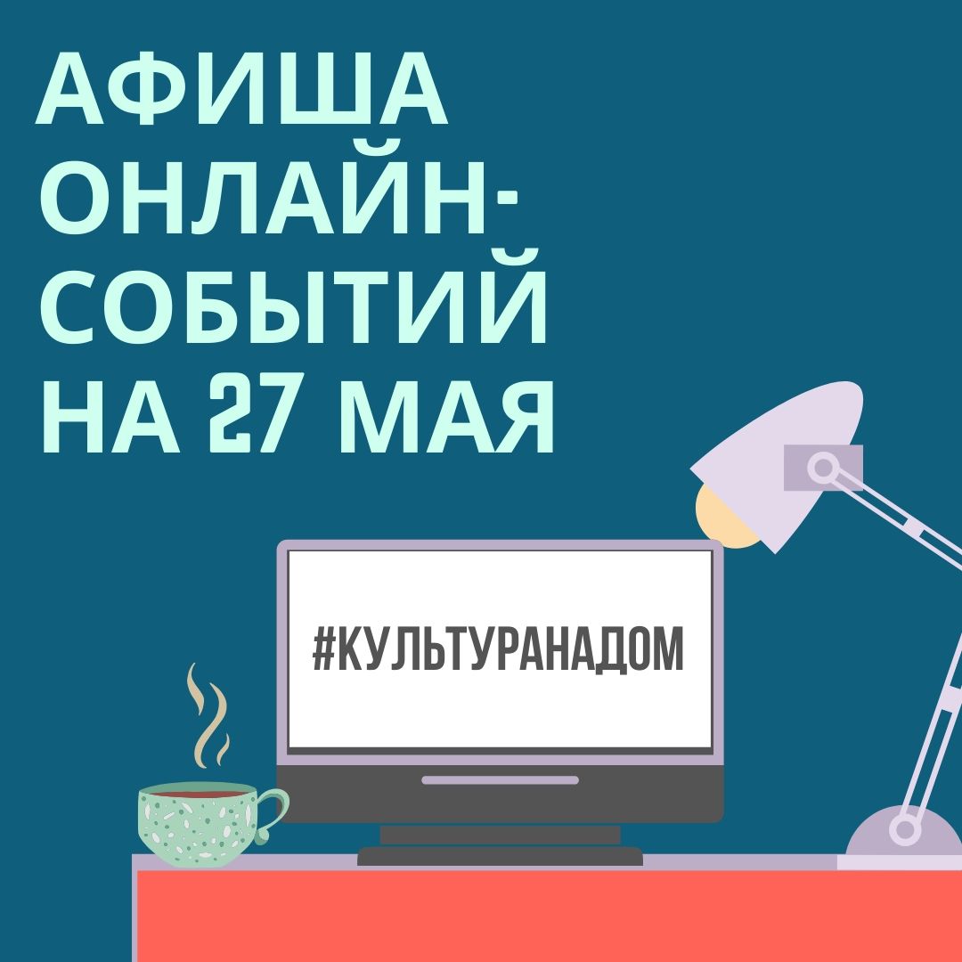 Афиша онлайн-событий #КУЛЬТУРАНАДОМ на 26-31 мая Афиша онлайн-событий #КУЛЬТУРАНАДОМ на 26-31 мая