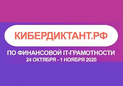 Кузбассовцы смогут стать участниками Всероссийского кибердиктанта по финансовой IT-грамотности Кузбассовцы смогут стать участниками Всероссийского кибердиктанта по финансовой IT-грамотности