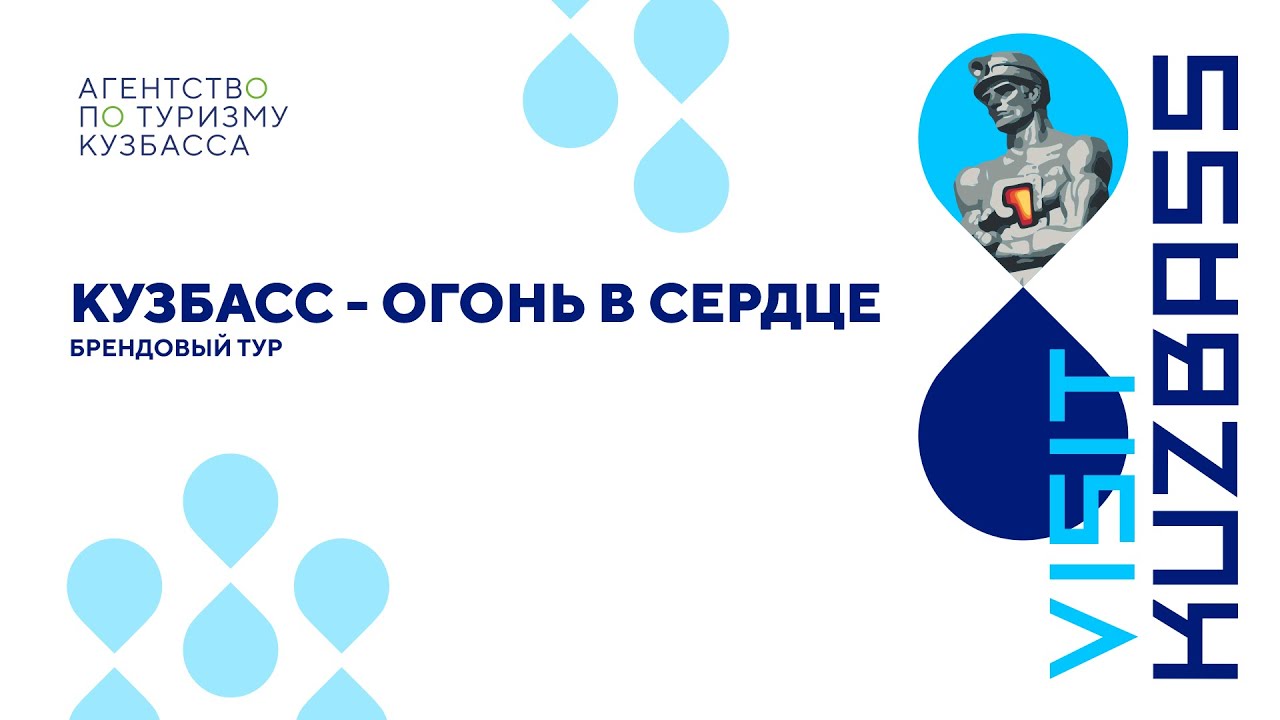 Брендовый Маршрут «Кузбасс-огонь в сердце» Брендовый Маршрут «Кузбасс-огонь в сердце»
