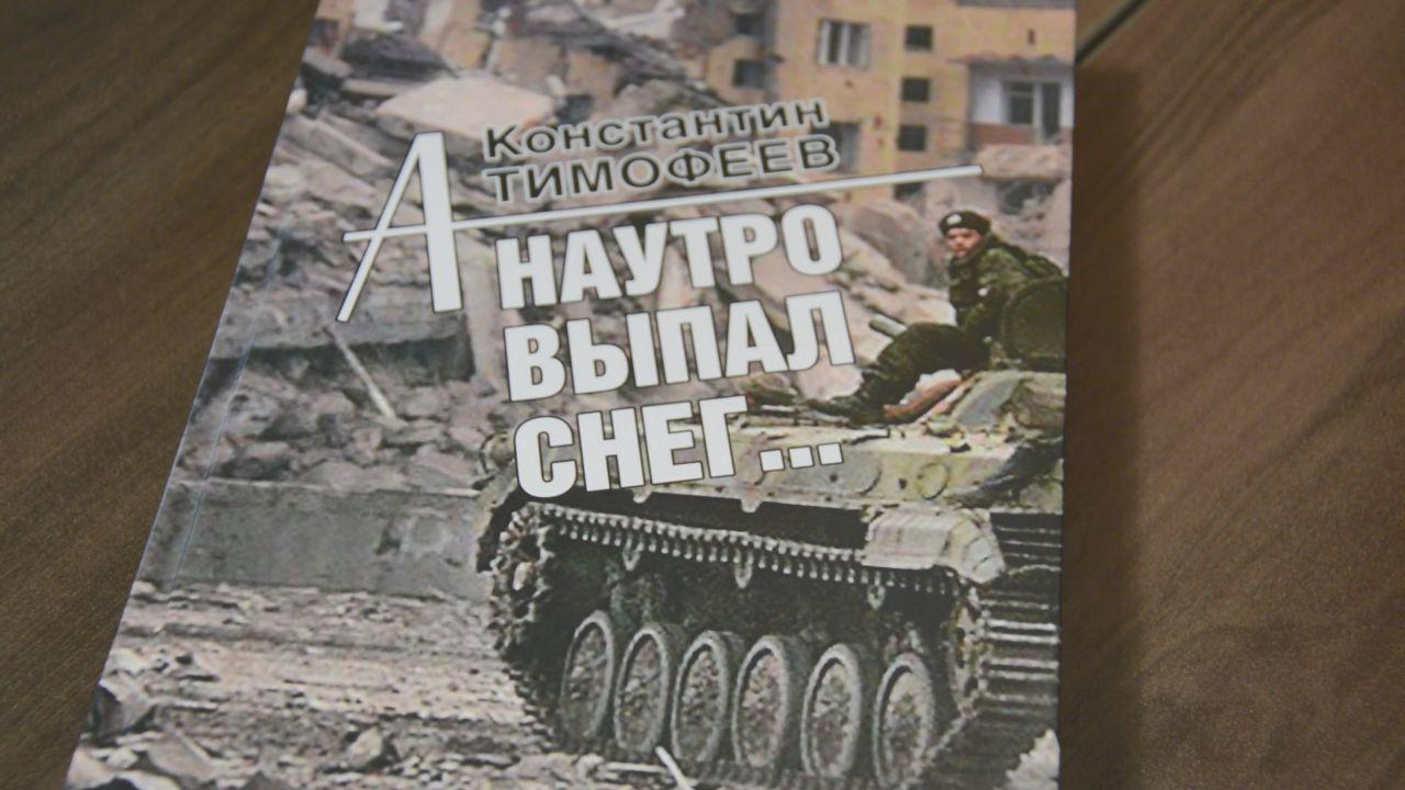 В Кемерове презентуют книгу Константина Тимофеева "А наутро выпал снег.." В Кемерове презентуют книгу Константина Тимофеева "А наутро выпал снег.."