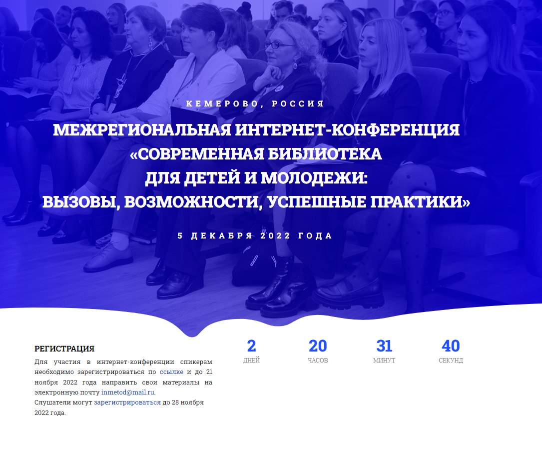 Межрегиональная интернет-конференция «Современная библиотека для детей и молодёжи: вызовы, возможности, успешные практики» пройдёт в Государственной библиотеке Кузбасса для детей и молодёжи Межрегиональная интернет-конференция «Современная библиотека для детей и молодёжи: вызовы, возможности, успешные практики» пройдёт в Государственной библиотеке Кузбасса для детей и молодёжи