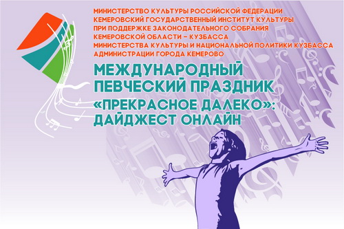 1 июня в онлайн формате пройдет Международный певческий праздник «Прекрасное Далеко» 1 июня в онлайн формате пройдет Международный певческий праздник «Прекрасное Далеко»
