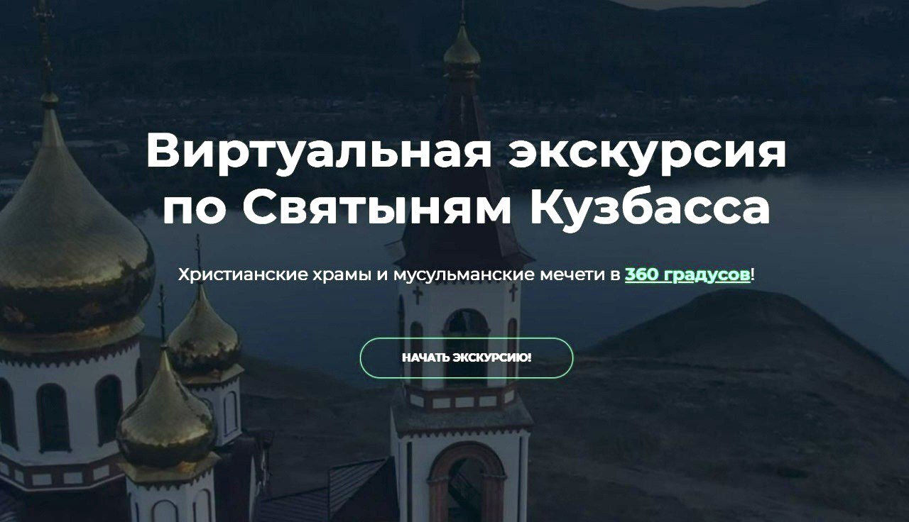 Жители региона могут отправиться в «Виртуальный межрелигиозный тур по Кузбассу» Жители региона могут отправиться в «Виртуальный межрелигиозный тур по Кузбассу»