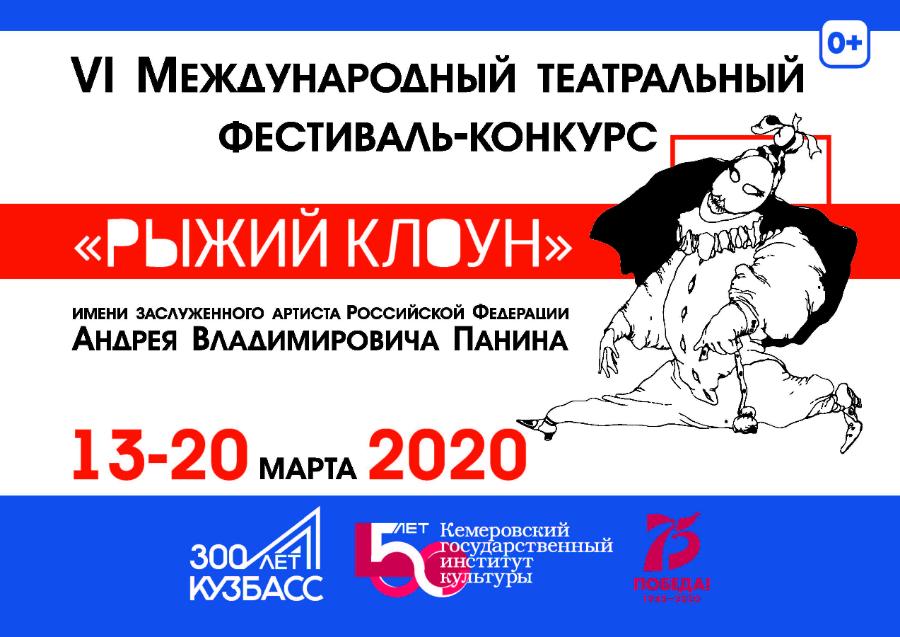В Кемерове пройдет Международный театральный фестиваль-конкурс «Рыжий клоун» В Кемерове пройдет Международный театральный фестиваль-конкурс «Рыжий клоун»