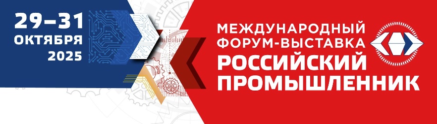 Приглашаем принять участие в Международном форуме «Российский промышленник – 2025» Приглашаем принять участие в Международном форуме «Российский промышленник – 2025»