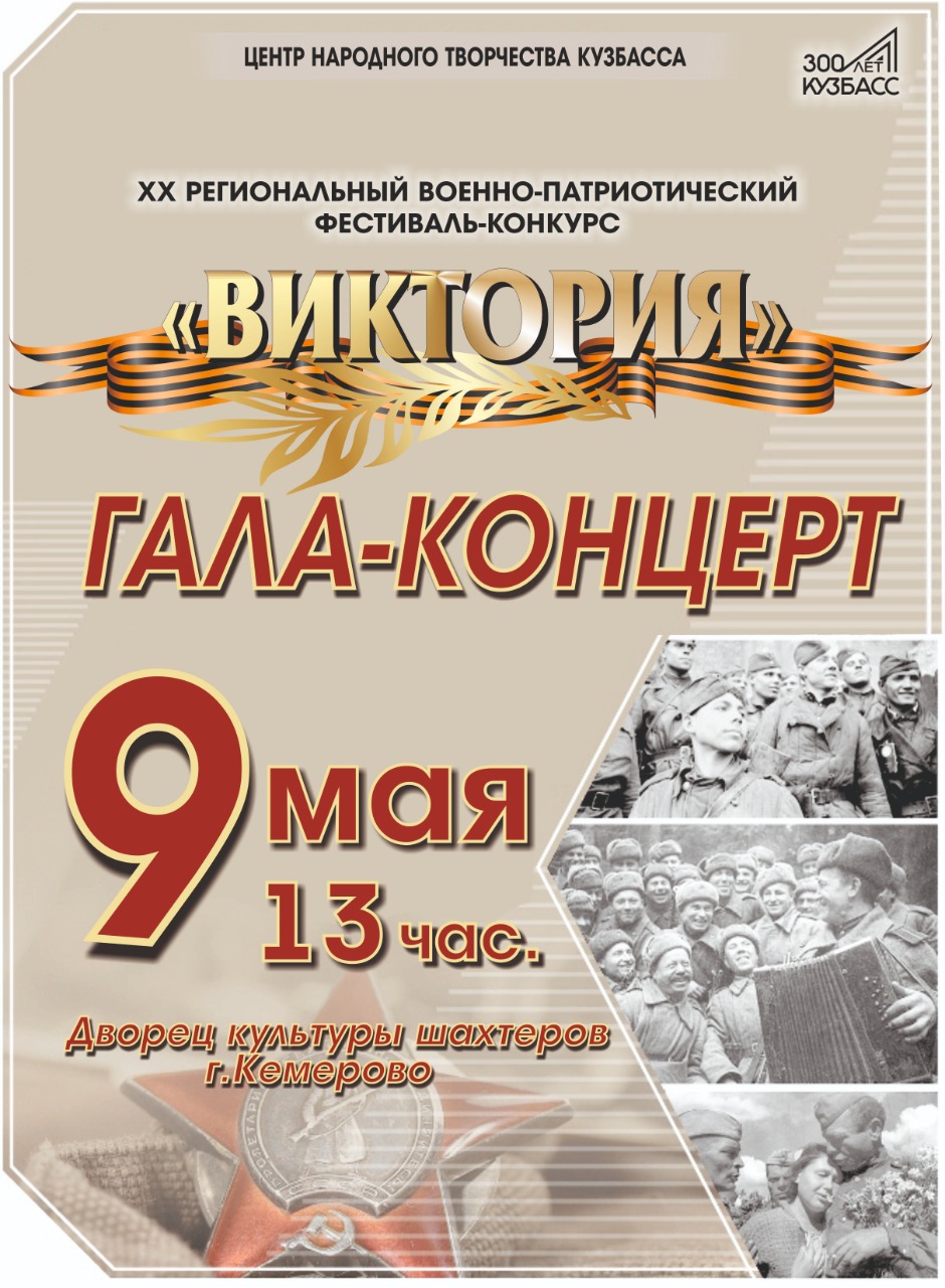 Победители XX регионального военно-патриотического фестиваля-конкурса «Виктория» выступят во Дворце культуры шахтеров г. Кемерово Победители XX регионального военно-патриотического фестиваля-конкурса «Виктория» выступят во Дворце культуры шахтеров г. Кемерово