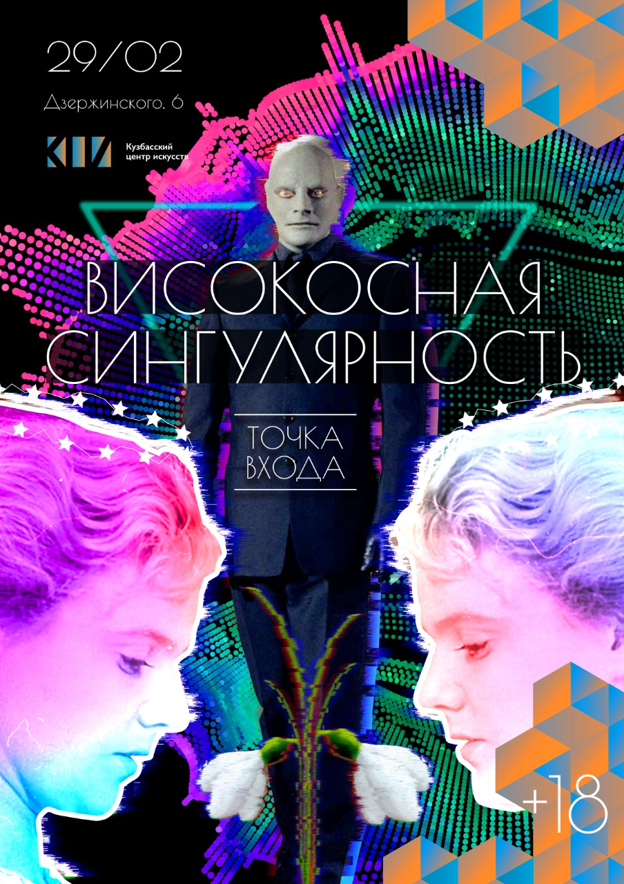 В Кузбасском центре искусств пройдет акция «Високосная сингулярность. Точка входа» В Кузбасском центре искусств пройдет акция «Високосная сингулярность. Точка входа»