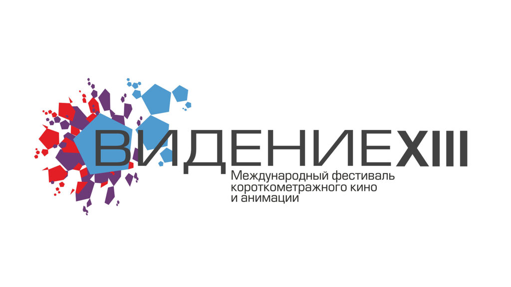 Международный фестиваль короткометражного кино и анимации «Видение XIII» вошел в перечень международных кинофестивалей на 2020 год Международный фестиваль короткометражного кино и анимации «Видение XIII» вошел в перечень международных кинофестивалей на 2020 год