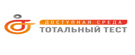 Тотальный тест «Доступная среда» продлен до 13 декабря Тотальный тест «Доступная среда» продлен до 13 декабря