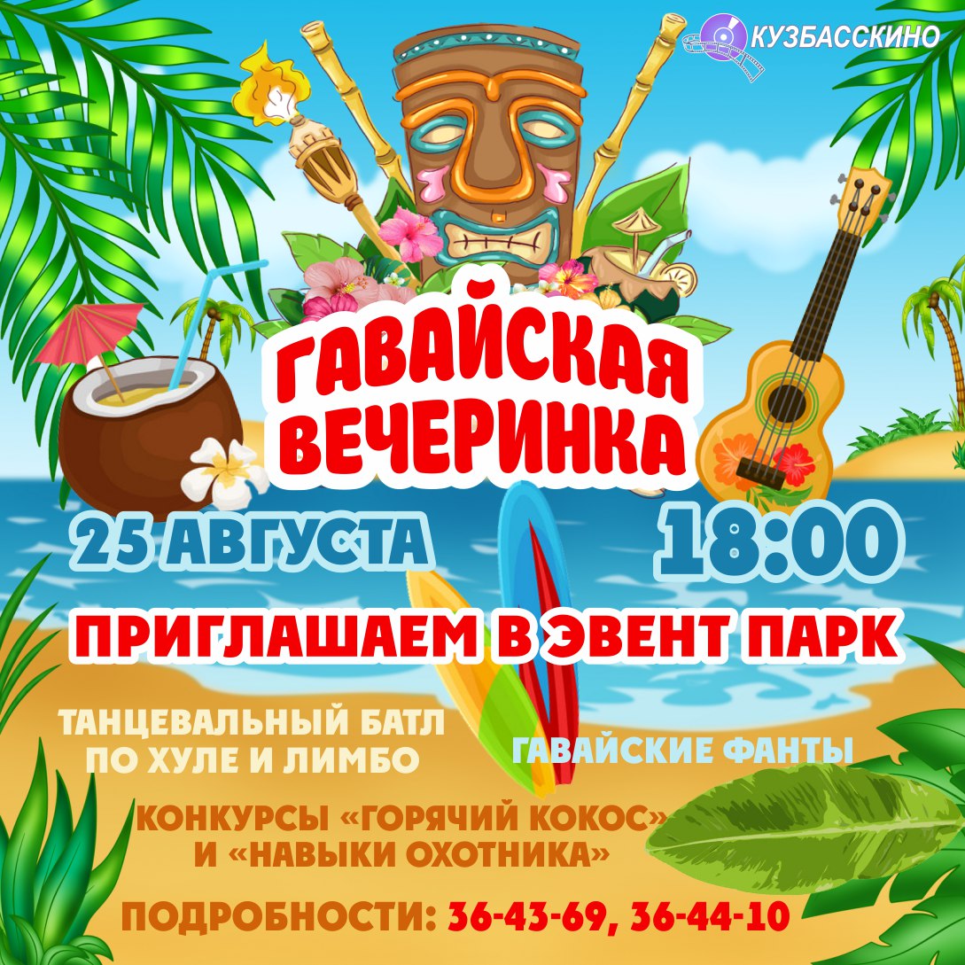 Гавайская вечеринка в креативно-рекреационном пространстве Эвент Парк Кузбасскино Гавайская вечеринка в креативно-рекреационном пространстве Эвент Парк Кузбасскино