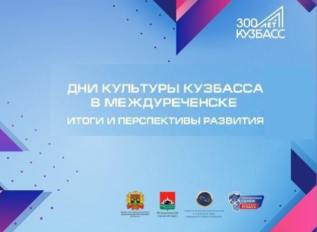 В Междуреченске обсудят развитие отрасли культуры региона В Междуреченске обсудят развитие отрасли культуры региона